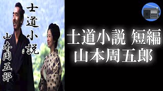 【朗読】「士道小説 短編」人を押しのけてまで出世することが出来ない心優しい武士と、そんな夫を理解し支える妻の心暖まる絆を描いた傑作短編！【時代小説・歴史小説／山本周五郎】 [upl. by Dnivra]