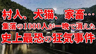 【ガチホラー】「※狂気的すぎてトラウマに…」たった一晩で集落の1000人が○害された…史上最恐の怪奇集落事件の真相とは…【ゆっくり解説】 [upl. by Thurman]