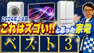 【2024年最新家電】 SHARPテレビ・三菱冷蔵庫・HITACHI縦型洗濯機 ！2024年上半期の新製品でスゴい家電ベスト3！ [upl. by Rebecca]