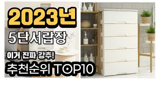 2023년추천 5단서랍장 가성비 추천순위 top10 [upl. by Leeth689]