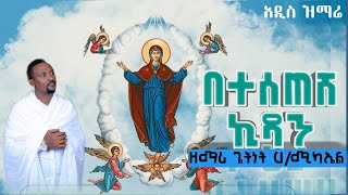 በተሰጠሽ ኪዳን  ዘማሪ ጌትነት ሃሚካኤል ፍልሰታ ኪዳነምህረት New Ethiopian Orthodox Tewahedo Mezmur [upl. by Imelida]