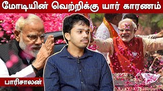 மோடியின் வெற்றிக்கு யார் காரணம்  பாரிசாலன்  பாரியின் பார்வையில்  Episode 26 [upl. by Nallij]