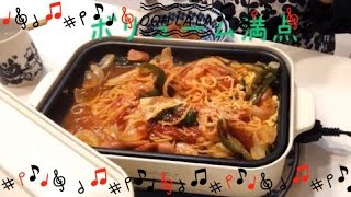 ブルーノホットプレートでナポリタン。麺もホットプレートで茹でる簡単夜ご飯！ [upl. by Nettle575]