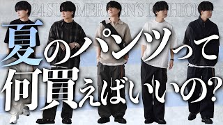 【迷ったらこれ】今買うべき夏のパンツ10選！パンツを選ぶポイントとは！？ 2024ver LIDNM 24SUMMER 420Sat 22時00分 RELEASE [upl. by Rajiv]