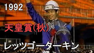 レッツゴーターキン 1992年平成4年第106回天皇賞秋G1 [upl. by Heda733]