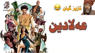 فیلم دۆبلاجکراوی کوردی کۆمیدی عەلادین Film doblaj kurdi comedy alladin [upl. by Jedd]