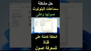 حل مشكلة صوت سماعات البلوتوث وبندوز 10  11 1 windows11 windows windows10headset ويندوز [upl. by Bullivant]