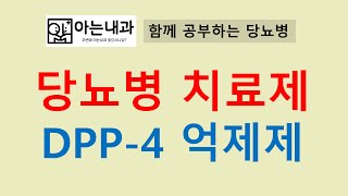 7 당뇨병치료제 DPP4 억제제feat 가장 안전한 당뇨약 [upl. by Omsoc]