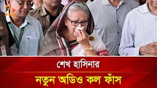 শেখ হাসিনার নতুন অডিও কল ফাঁস  Nagorik TV [upl. by Latta]