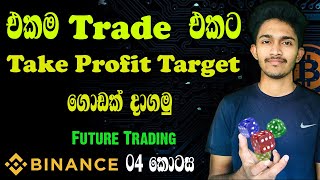 එකම trade එකට Take Profit Target ගොඩක් දාගමු  Binance more take profit target [upl. by Hausner]