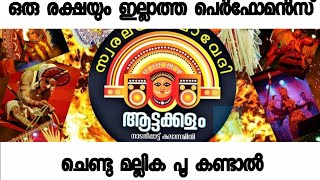 Chendu mallika poo kandal  പെർഫോമൻസ് ഒരു രക്ഷയും ഇല്ല സ്വരലയ കലാവേദി ആട്ടക്കളം [upl. by Anera]