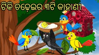 ଟିକି ଚଢ଼େଇର ୩ଟି ସୁନ୍ଦର କାହାଣୀTiki ChadheiOdiaBirdsStoriesOdia GapaMoral StoriesCartoon Story [upl. by Vanhook]