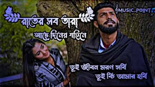 রাতের সব তারা আছে দিনের গভিরে  Rater Shob Tara Ase Diner Govire  Slowed Reverb Lofi Music Point🎧 [upl. by Seve]