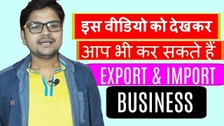 आप भी कर सकते हैं Import amp Export Business [upl. by Silohcin]