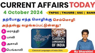 4 October 2024 today current Affairs in tamil tnpsc RRB Bank tnusrb [upl. by Aitercal809]