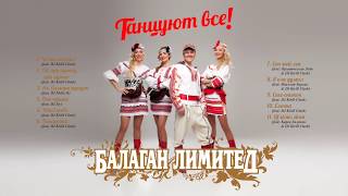 Балаган Лимитед  Танцуют все  New Edition  Balagan Limited  Everybody dance [upl. by Richma]