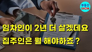 임차인이 2년 더 살겠데요 임대사업자 포함한 집주인은 뭘 해야하죠 [upl. by Hayarahs]