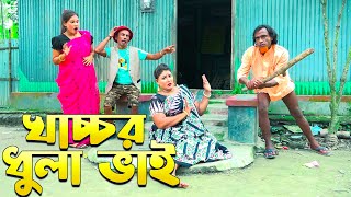 খাচ্চর দুলাভাই  Kacchor Dulavai  বাংলা নতুন কৌতুক  তারছেরা ভাদাইমা।। S Comedy 2024 [upl. by Nicoli453]