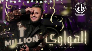 Othmane Boulboul  Lehwawi Official Music Video 2022  عثمان بلبل  الهواوي [upl. by Papp]