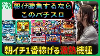 スロット朝一狙い目台ランキングTOP10機種【2023年7月最新版】設定変更・リセット恩恵が高い台勝ちやすいパチスロ・スマスロ一覧！稼げる勝率の高いおすすめ台はどれ！ [upl. by Rehpotsirahc]