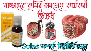 Solas Syrup খাওয়ার নিয়ম বাচ্চাদের গুঁড়া কৃমি ও সুতা কৃমি দূর করার সেরা ঔষধ [upl. by Hymen]