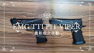 【泡泡 bubble Airsoft 】AW EMG TTI PIT VIPER NEW VERSION 最新改動 [upl. by Townie]