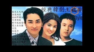 那些年 經典韓劇主題曲 藍色生死戀 冬季戀歌 超級好聽 [upl. by Inneg]