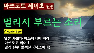 quot언니 오늘 참 이상하네quot 멀리서 부르는 소리마쓰모토 세이초북스피어 일본 사회파 소설의 거장 사회파 미스터리 일본 추리소설 오디오 북 한국어 배우기 [upl. by Madella]