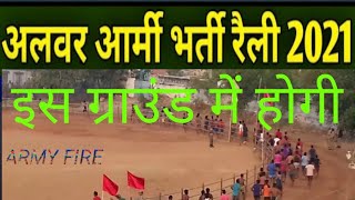 अलवर की भर्ती इस ground में होगी  ARMYFIRENWES [upl. by Aniratac]