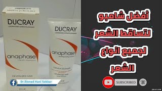 افضل شامبو لعلاج تساقط الشعر ducray anaphase shampo for hair loss [upl. by Hsirt322]