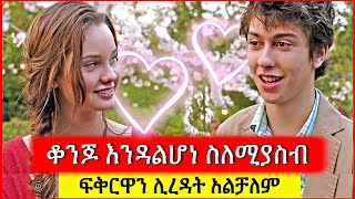 ከፈዛዛ ልጅ ፍቅር ይዟት እሱ ግን አልተረዳትም  Tenshwa Cinema  Film wedaj  Mert Film [upl. by Janos]