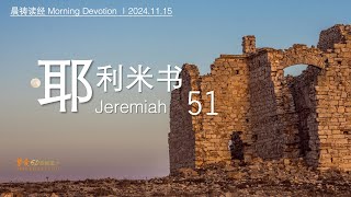 挚爱611灵粮堂晨祷｜GB611 BOL Morning Devotion｜《耶利米书 Jer 51》 Nov 21 [upl. by Euqinot653]