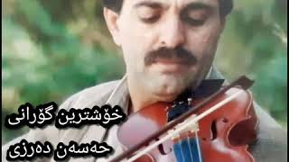 Xoshtrin gorani hasan darzi خۆشترین گۆرانی حەسەن دەرزی  دەرد ئەبەخشێ هەم دەوا [upl. by Meluhs]