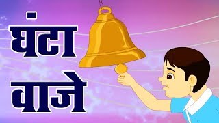 घंटा वाजे  Ghanta Vaje [upl. by Neils]