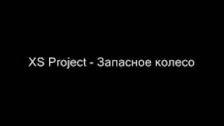 XS Project  Запасное колесо [upl. by Asenad]