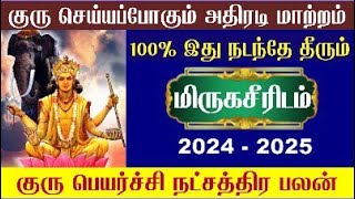 Mithuna Rasi Mirugasirisham Guru Peyarchi 2024 மிதுனம் மிருகசீரிஷம் நட்சத்திரம் குரு பெயர்ச்சி 2024 [upl. by Gayl743]