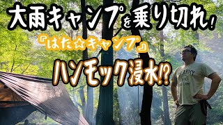 乗り切れ雨キャンプ！浸水したハンモックで快適キャンプ！？ 『はた☆キャンプ』滑床キャンプ後編 [upl. by Procto]