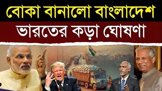 বাংলাদেশকে ঘিরে ধরলো ভারত ধোঁকা দেওয়ার এত বড় শাস্তি  Why Bangladesh Is Ignoring India Explained [upl. by Annoiek70]