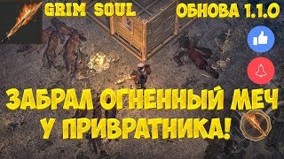 GRIM SOUL  ВЗОРВАЛ ПРИВРАТНИКА С ОГНЕННЫМ МЕЧЕМ 3 УНИКАЛЬНЫХ ОРУЖИЯ ОБНОВЛЕНИЕ 110 [upl. by Adnawat]