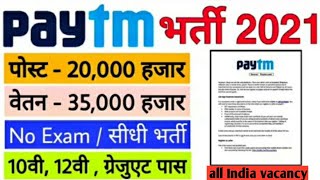 पेटीएम कंपनी ने निकाली 20000 नौकरी  कैसे करें आवेदन how to apply Paytm sales executive post 2021 [upl. by Neerak131]