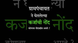 ग्रामपंचायत ने घेतलेल्या कर्जाची नोंद कोणत्या नोंदवहीत असते  grampanchyat loan register record [upl. by Kathleen]