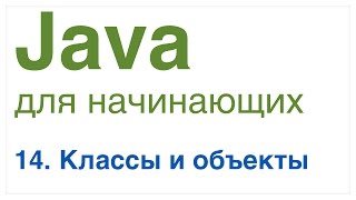 Java для начинающих Урок 14 Классы и объекты [upl. by Adnilema]