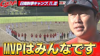 【日南秋季キャンプ】17日間のキャンプが終了 新井監督「厳しい練習をみんな毎日頑張った」 [upl. by Airelav]