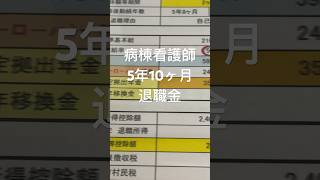 【心音vlog】 病棟看護師 約6年勤務の退職金がこれです。 心音 shorts 退職金 看護師 VLOG なぜでしょうか？ [upl. by Tamanaha994]