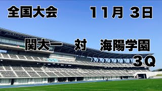 【全国大会】関大一 対 海陽学園 ３Ｑ ２０２４ [upl. by Carrnan]