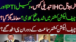 IHC tribunal case Exchange of harsh sentences between PTI lawyer and Chief Election CommissionerSC [upl. by Nnylannej390]