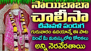 Sai Chalisa  Popular Bhakti Songs  Lord SaiBaba Songs  Sai Baba Telugu Devotional Songs [upl. by Agler515]