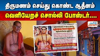 திருமணம் செய்து கொண்ட ஆதீனம் வெளியேறச் சொல்லி போஸ்டர்  Tamil Janam [upl. by Nami287]