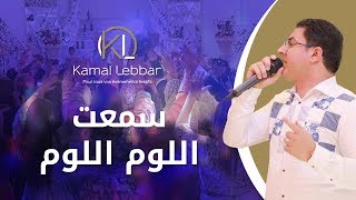 Orchestre Kamal Lebbar  Sm3te Loum Loum  أوركسترا كمال اللبار  سمعت اللوم اللوم [upl. by Sarine]