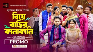 Biye Barir Kanakani  বিয়ে বাড়ির কানাকানি  Promo  Zaher Alvi  Saila Sathy  Bangla Natok 2023 [upl. by Nawat]